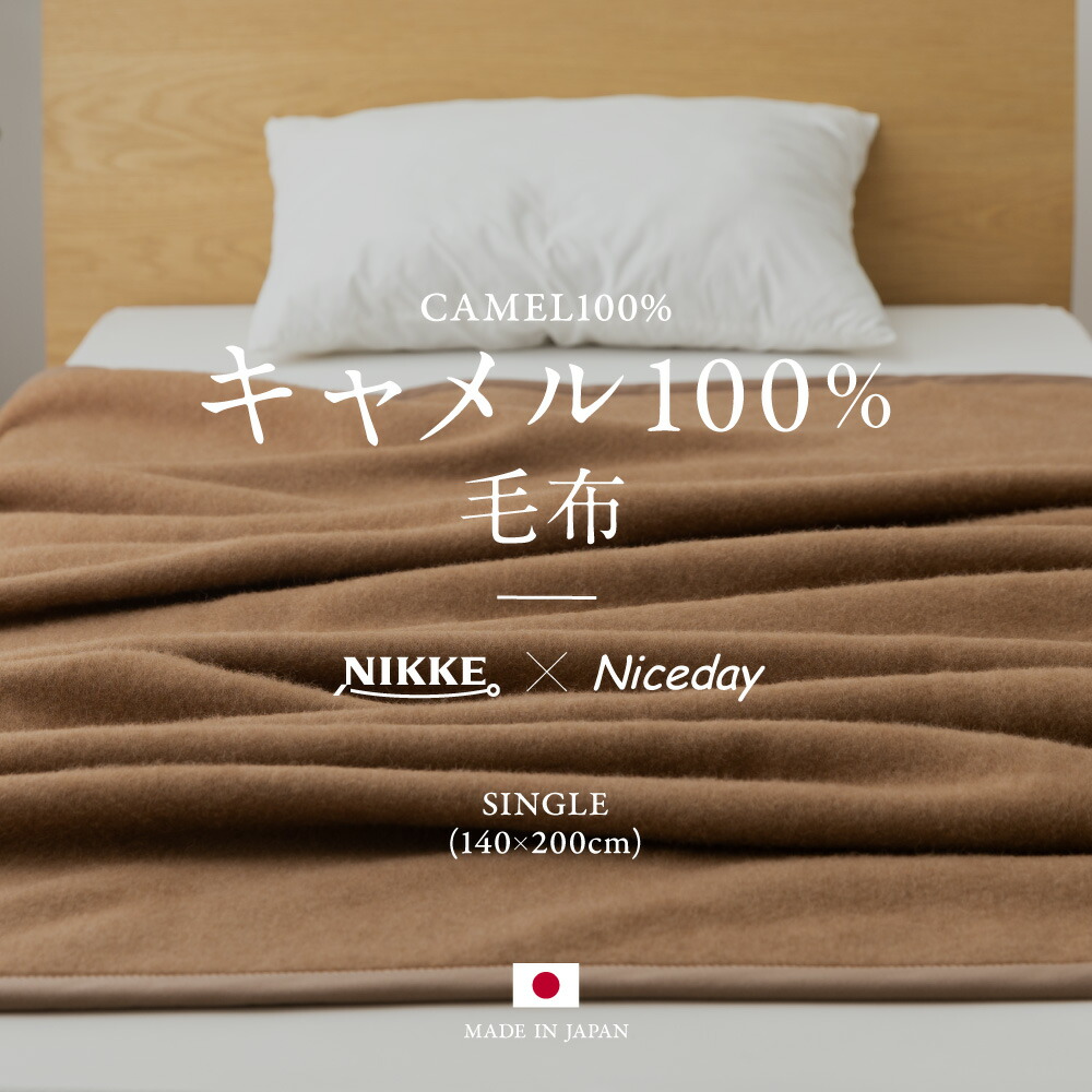 NIKKE 毛布」の人気商品一覧 | 安い商品を通販サイトから探す - 価格.com