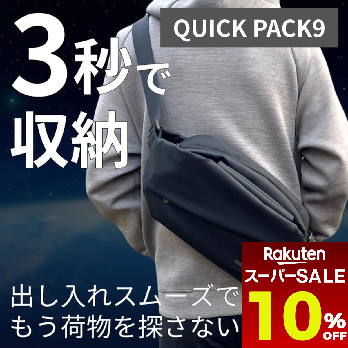 楽天市場】【 スーパーセール超目玉 10%OFF 】【NIG公式】QUICK PACK 9