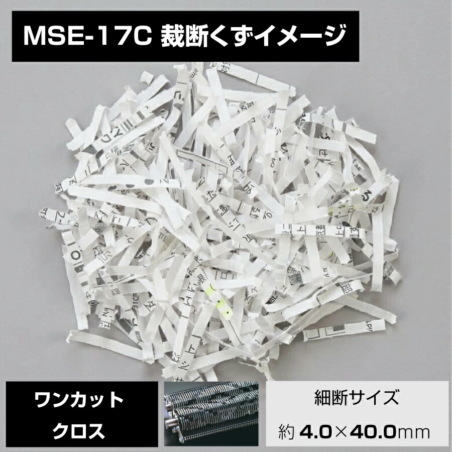 楽天市場】【SS期間中 P2倍】明光商会 MSシュレッダー MSE-17C
