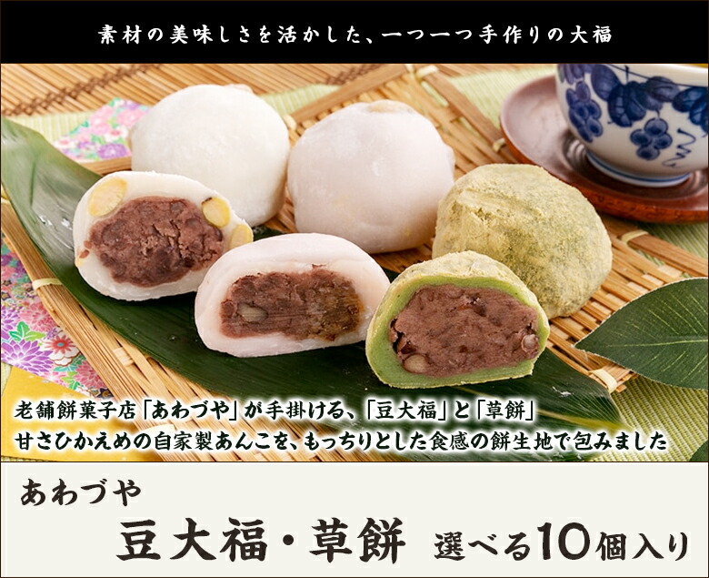 楽天市場】豆大福・草餅 選べる10個入り ※商品内容の組み合わせをお