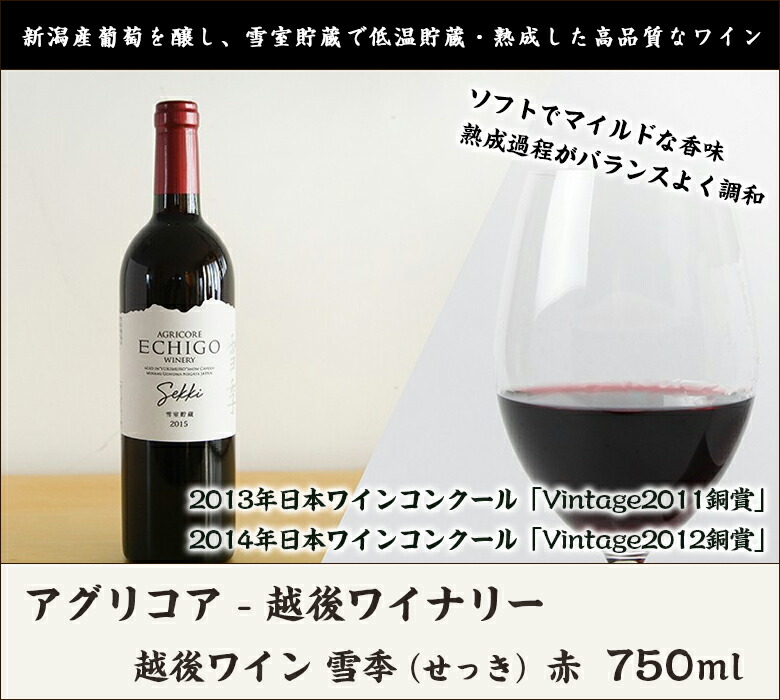 楽天市場】越後ワイン 雪季（せっき）赤 750ml アグリコア越後