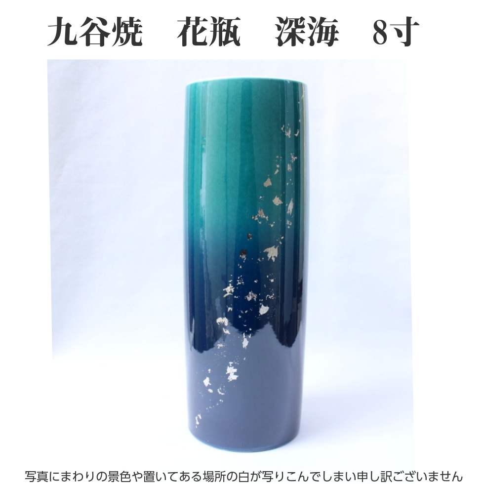 楽天市場】九谷焼 花瓶 8寸 円筒形 深海 高さ24.9cm 直径9cm