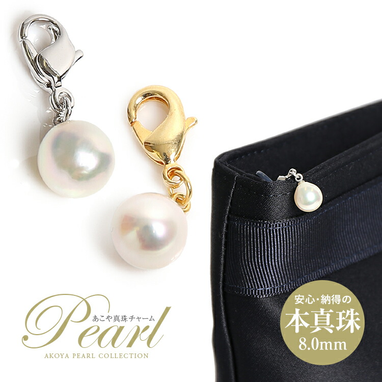 楽天市場】あこや真珠 チャーム パール キーホルダー 一粒 8mm アコヤ