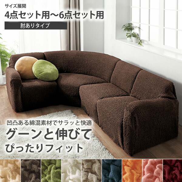 楽天市場】《SALE15%OFF》ぽこぽこ縦横ストレッチコーナーソファー