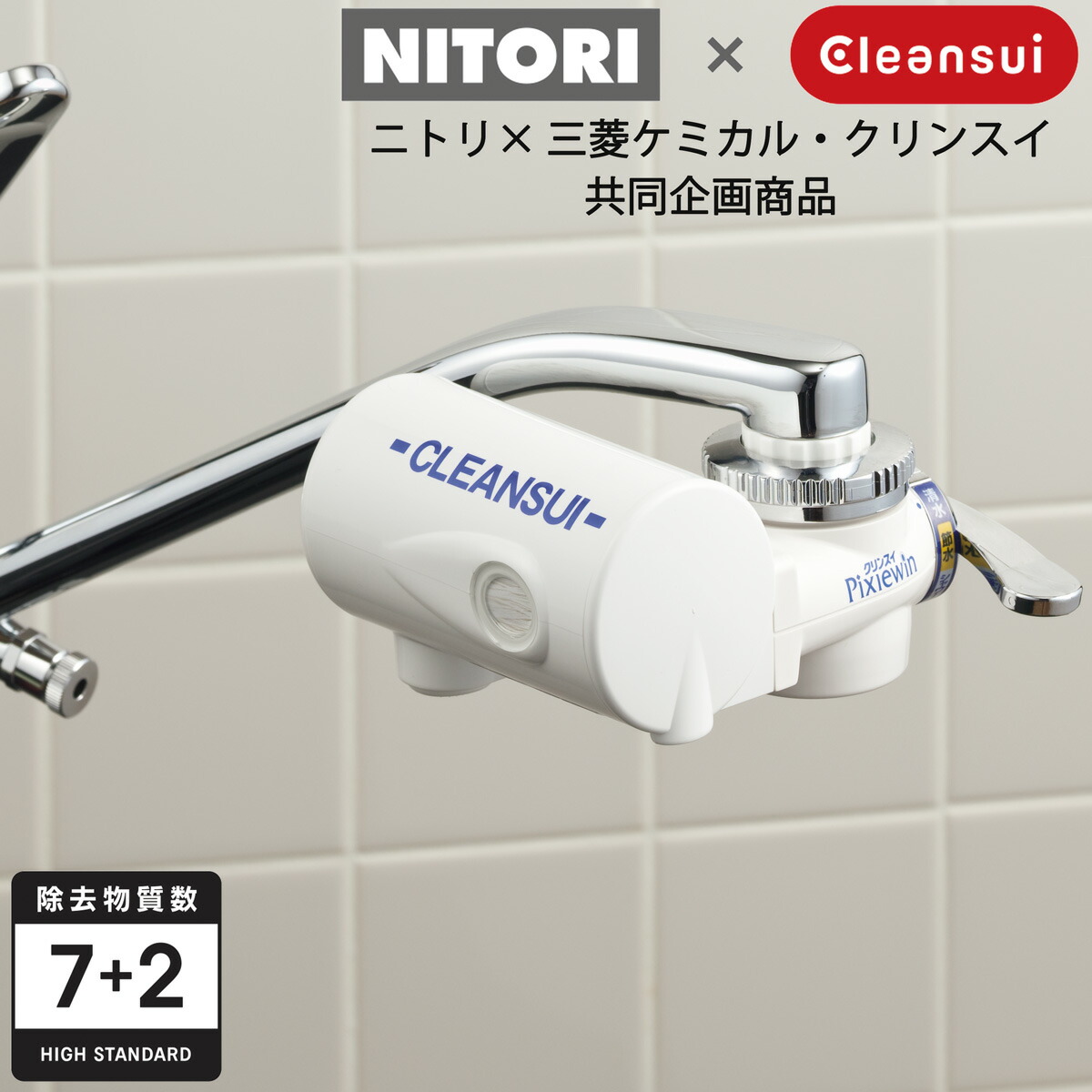 楽天市場】クリンスイ 浄水器 (PP945-NT) ニトリ 【玄関先迄納品