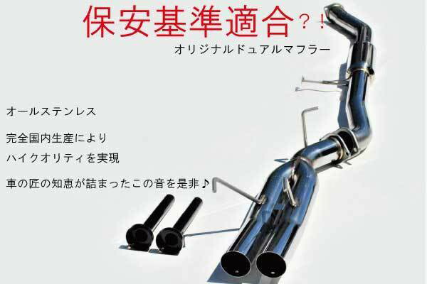 楽天市場】国産！！オリジナルデュアルマフラー サブタイコ付 シルビア