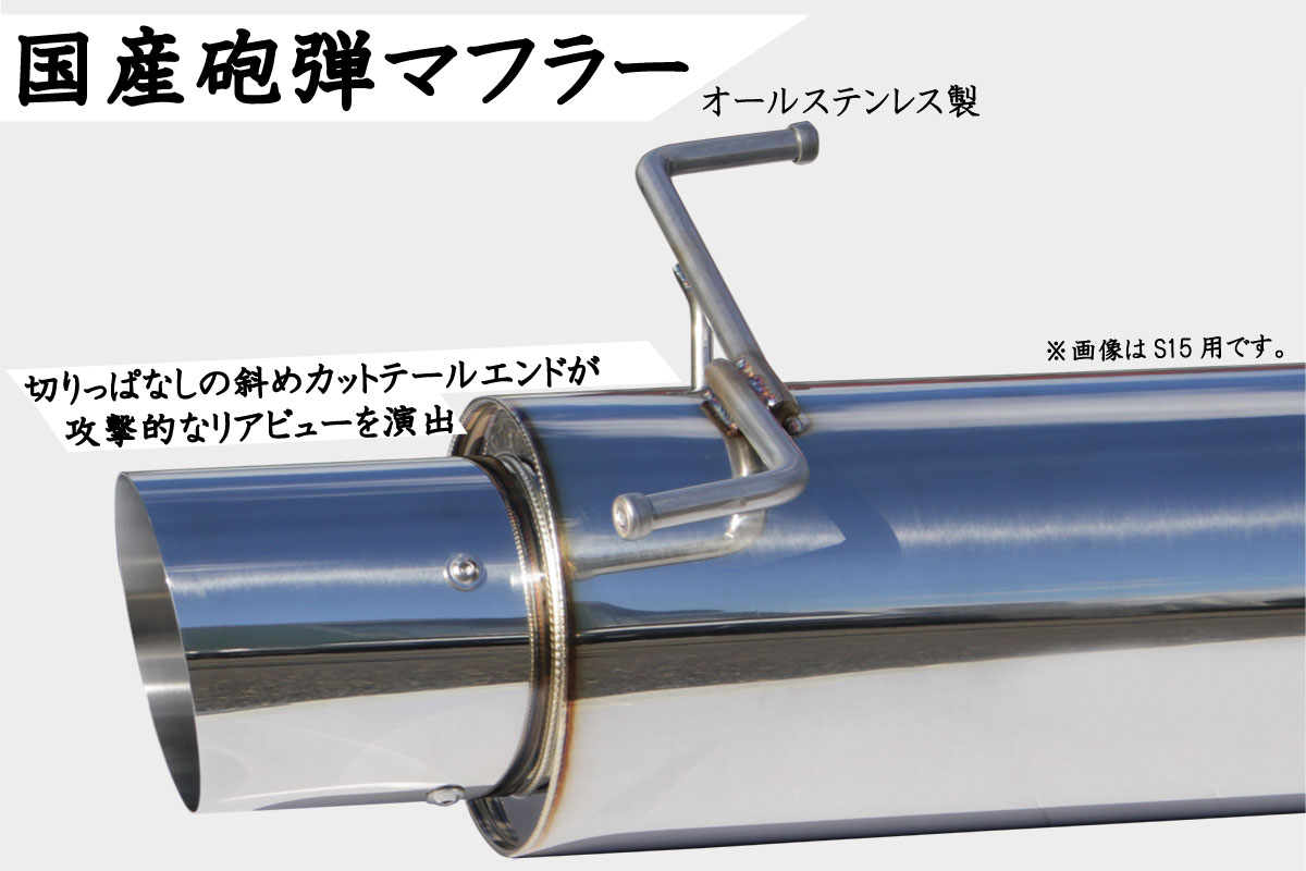 楽天市場】国産 砲弾マフラー シルビア S14 ハイキャス車対応 オール