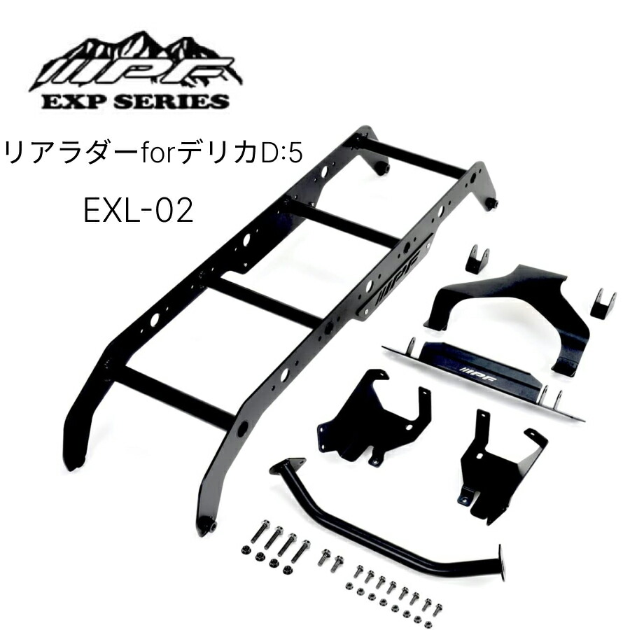 楽天市場】EXL-02 EXPリアラダー for デリカD:5 IPF EXPシリーズ
