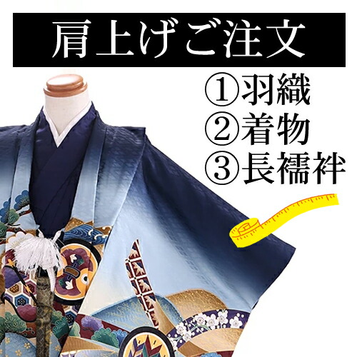 楽天市場】【肩上げ加工】七五三着物5歳用羽織袴セットの肩上げ加工