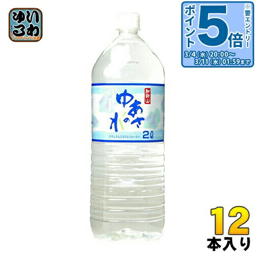 楽天市場】〔エントリーでポイント5倍！〕 和歌山 ゆあさの水 2L 12本