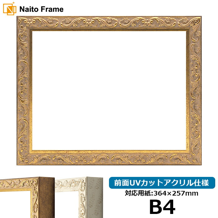 楽天市場】デッサン額縁 8201/アンティークゴールド B4サイズ（364