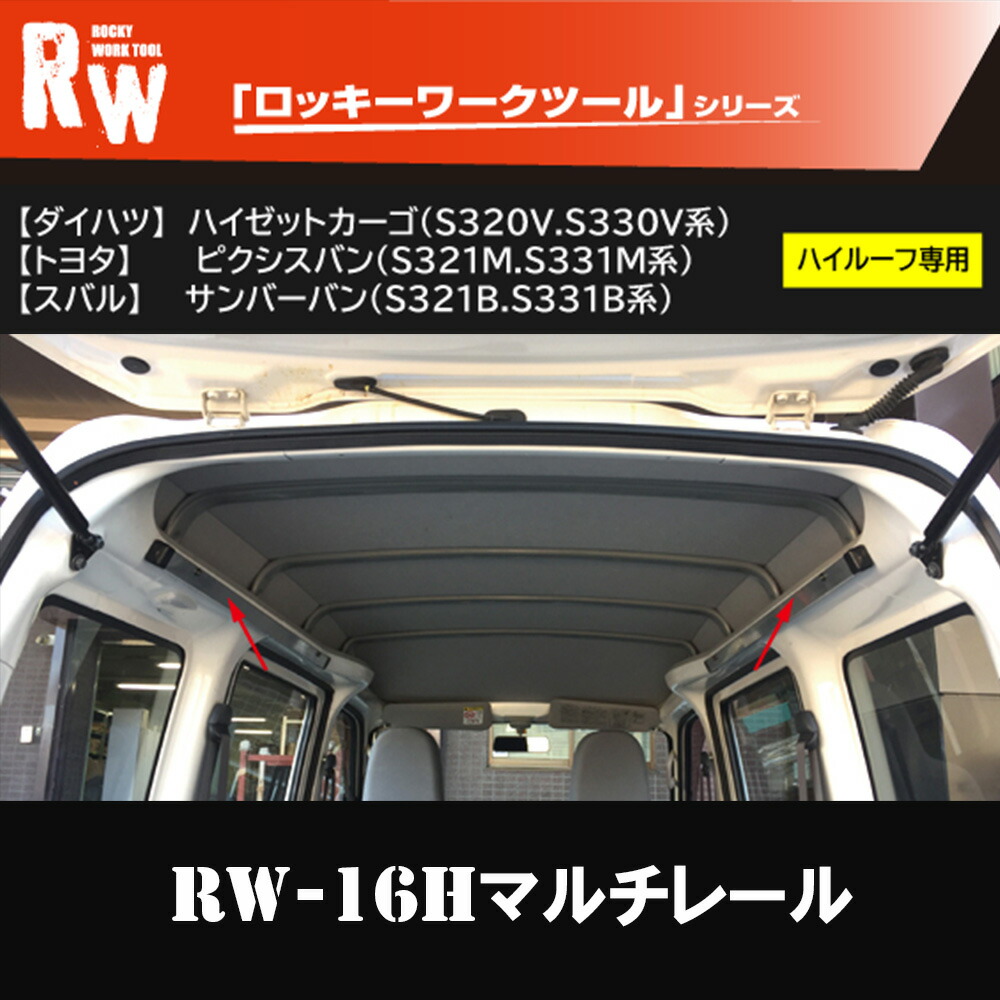 楽天市場】300系 ハイゼットカーゴ マルチレール 【RW-16H】〔左右各1