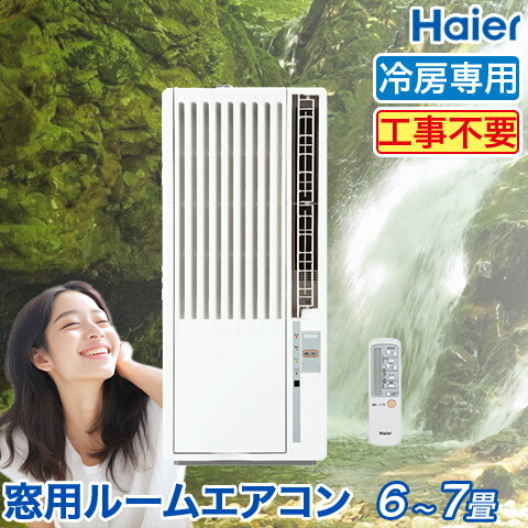 楽天市場】haier 窓用エアコン ja-16uの通販