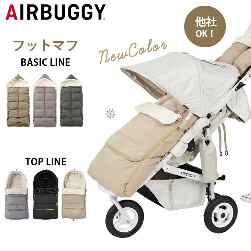 楽天市場】エアバギー ダウンフットマフ ベーシック トップライン