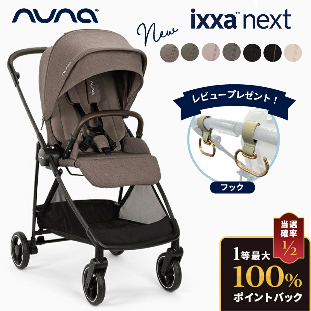 楽天市場】＼レビュー特典付／【新色登場】 nuna ヌナ ベビーカー ixxa