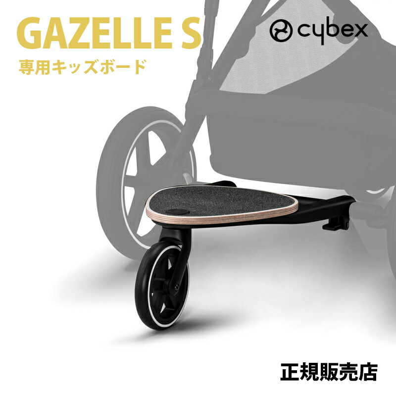 楽天市場】【正規品】 サイベックス ガゼルS キッズボード CYBEX