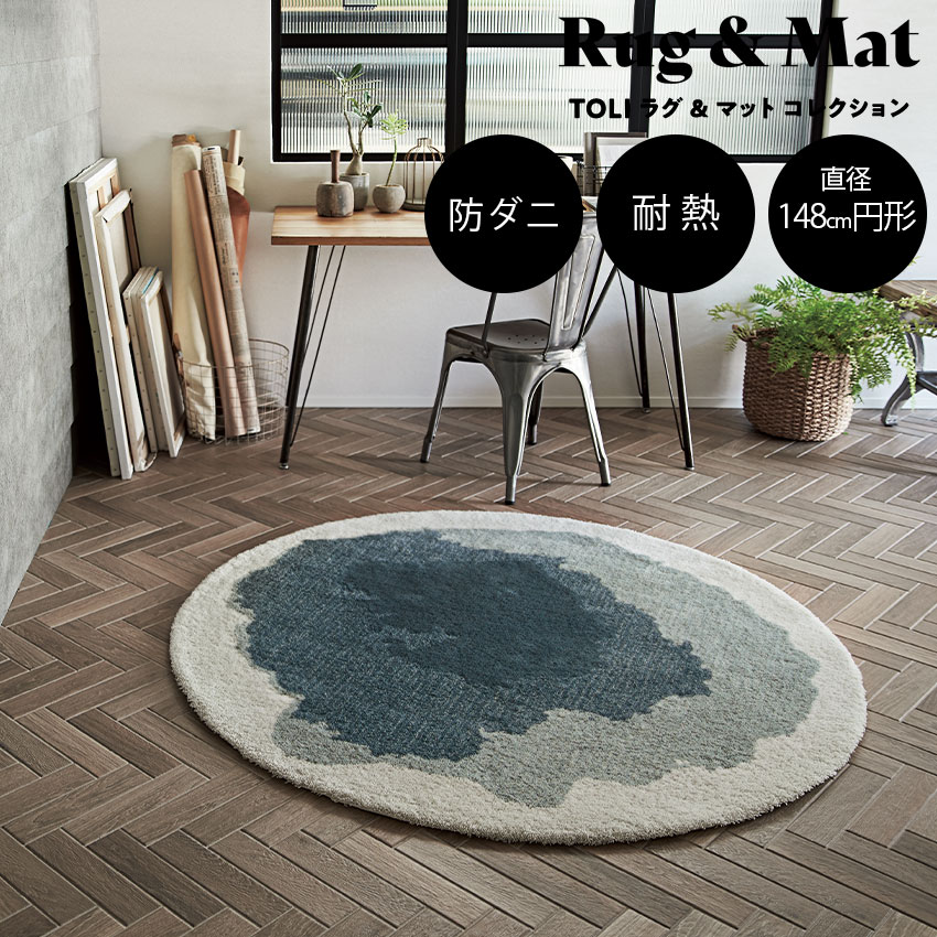 東リ 円形 ラグ ラグマット」の人気商品一覧 | 安い商品を通販サイト