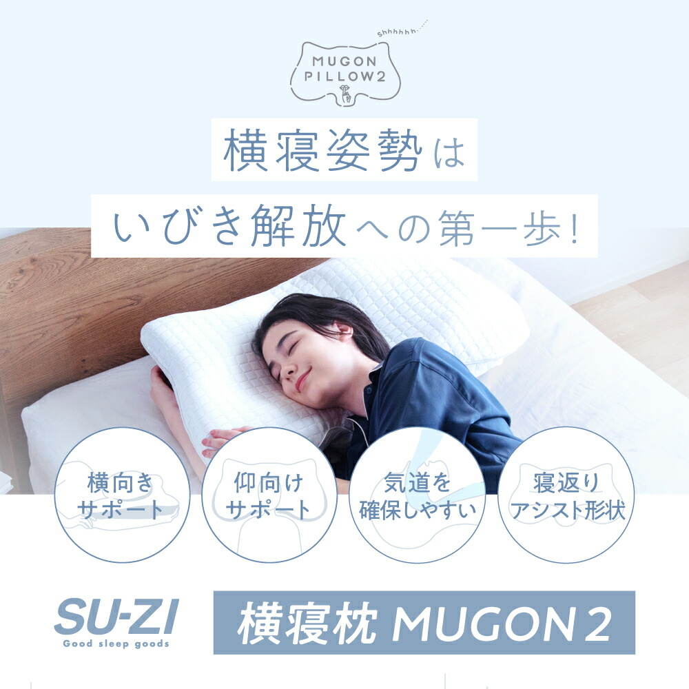 楽天市場】【ポイント10倍】 横寝枕 MUGON 2 +FROZEN S 冷感カバー