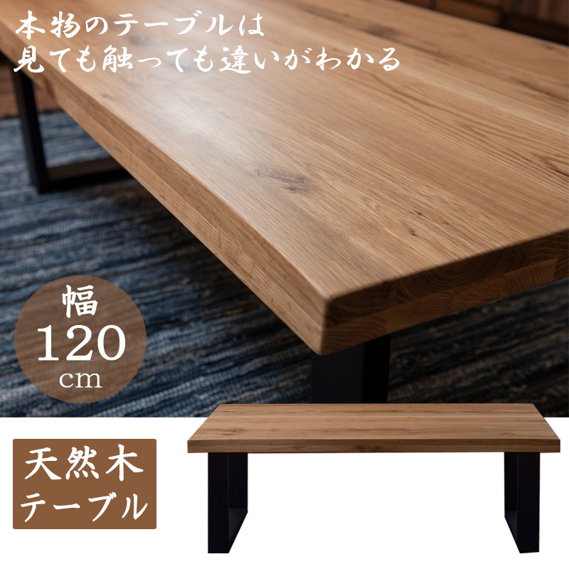 楽天市場】【KONGOU】金剛 天然木オーク材のテーブル 幅120 脚付き