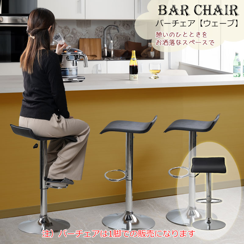 楽天市場】【ウェーブ】 カウンターチェア 1脚 バーチェア ハイチェア