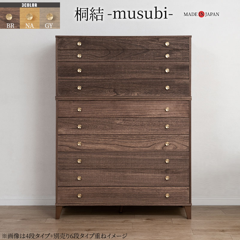 楽天市場】【桐結】MUSUBI 総桐チェスト 4段 幅100 奥行44 高さ57 cm