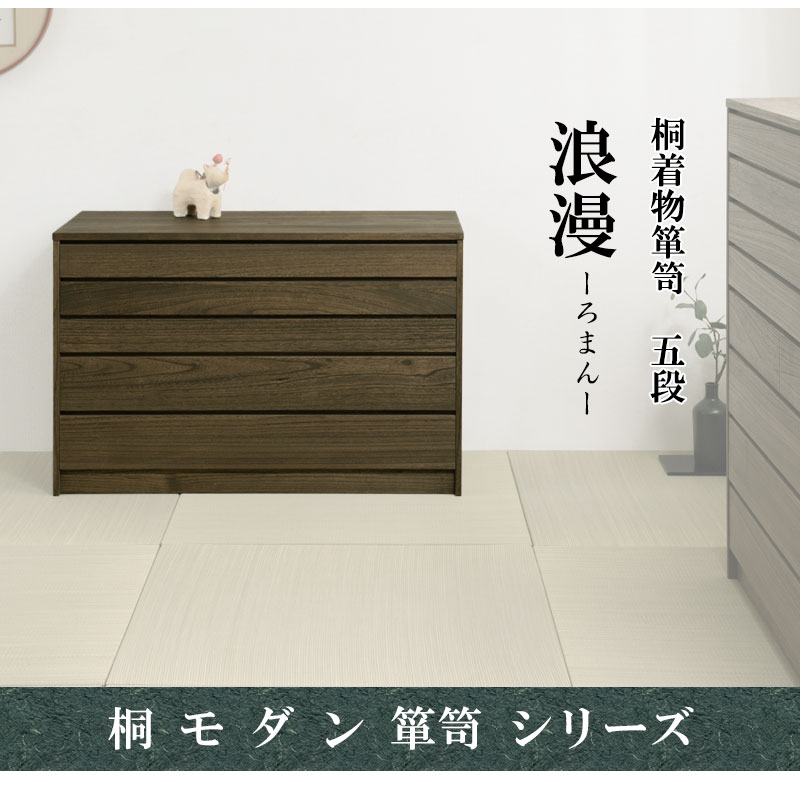 楽天市場】【Roman】浪漫シリーズ 桐モダン箪笥5段 ブラウン色 幅99.5