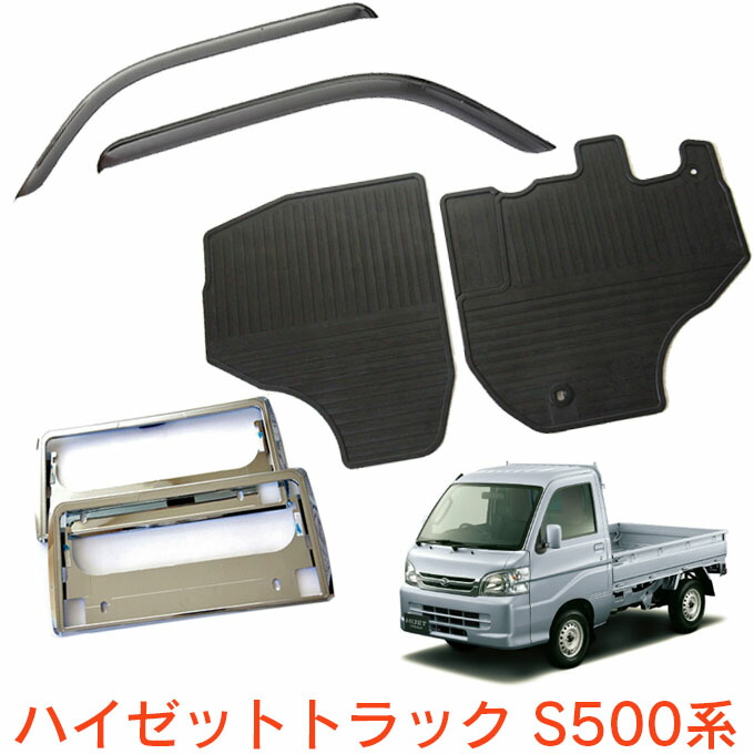 楽天市場】ダイハツ ハイゼットトラック S500P S510P 全グレード適合