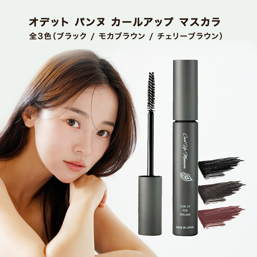 楽天市場】[ ウォータープルーフ マスカラ ] オデット パンヌ カール