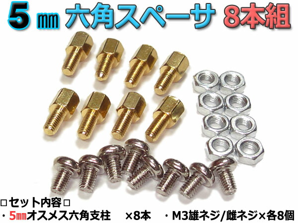 楽天市場】5mm 六角スペーサー (真鍮 六角支柱) 8本セット 固定用ネジ