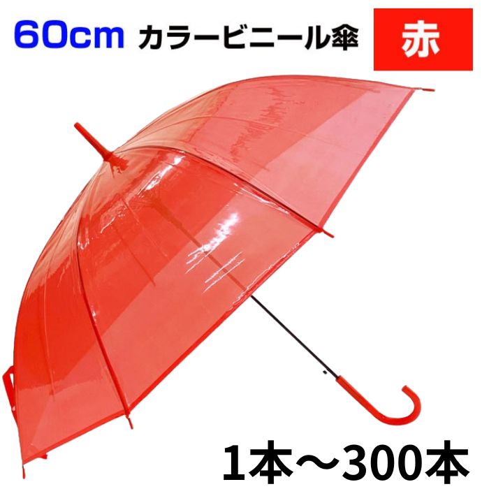 楽天市場】60cm カラービニール傘 赤 1本〜300本 カラー傘 ジャンプ式