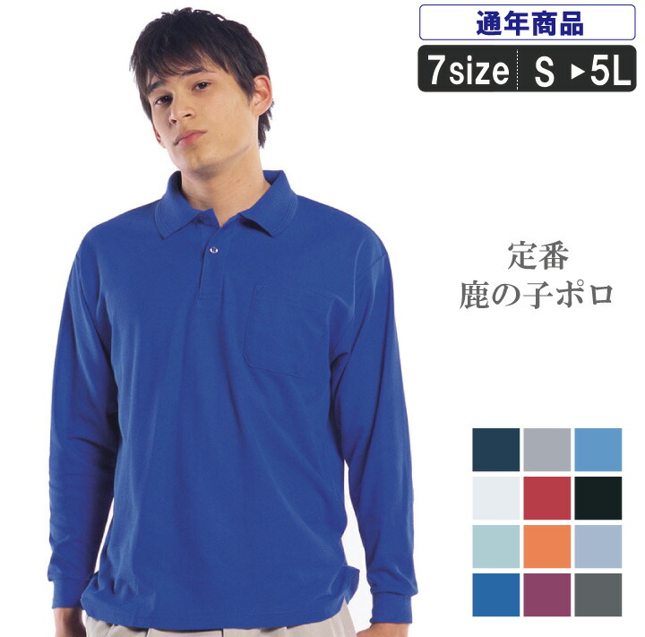 楽天市場】長袖鹿の子ポロシャツ【ポロシャツ 作業着 涼しい 長袖
