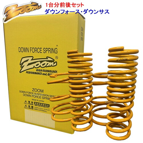 楽天市場】ダウンサス ZOOM ダウンフォース 前後セット VOLKSWAGEN