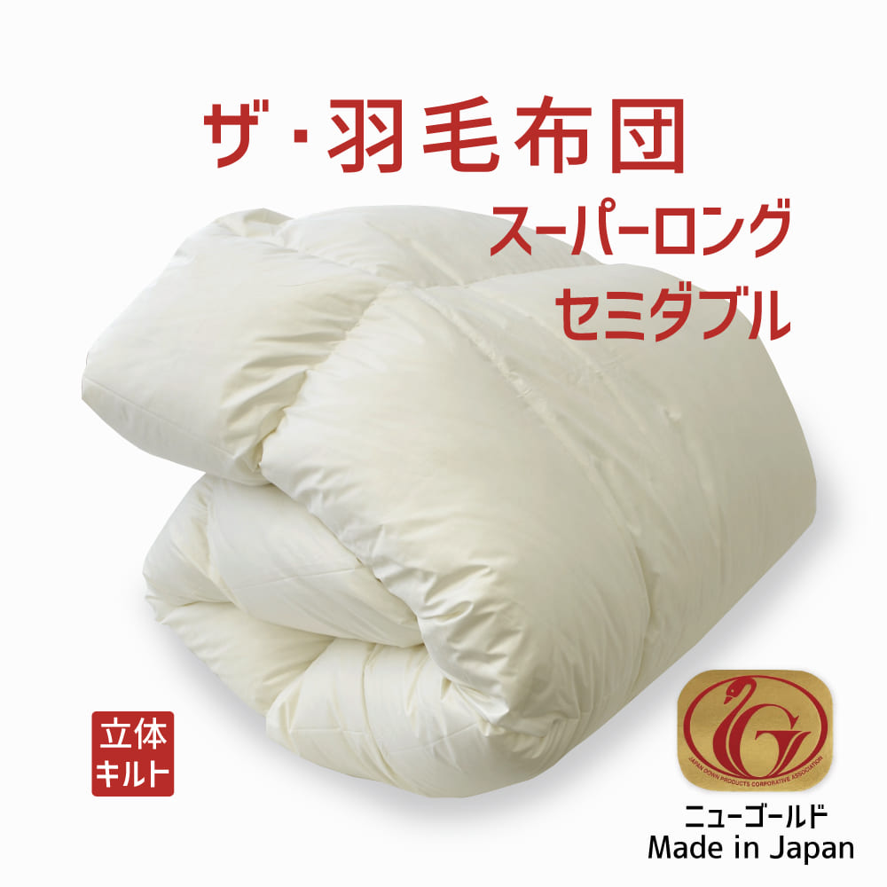 楽天市場】羽毛布団 セミダブルサイズ ザ・羽毛布団 【ニューゴールド