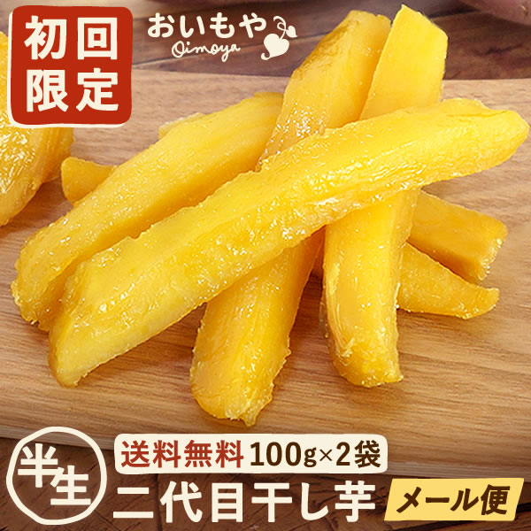 楽天市場】おいもやの二代目干しいも 100g×2袋 初回限定 半生タイプ