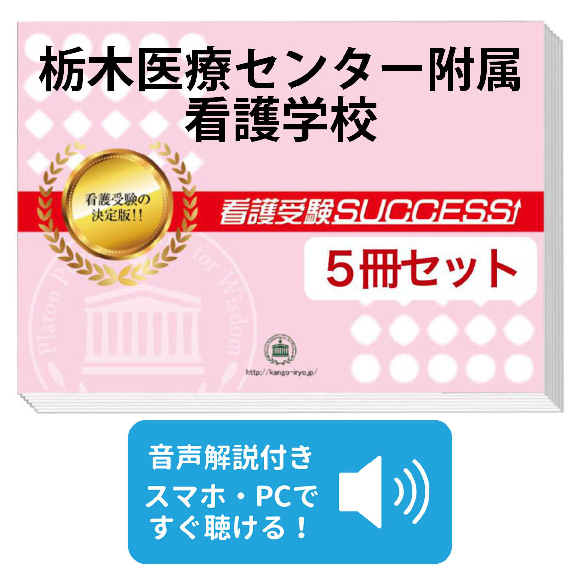 楽天市場】2026 栃木医療センター附属看護学校直前対策合格セット問題