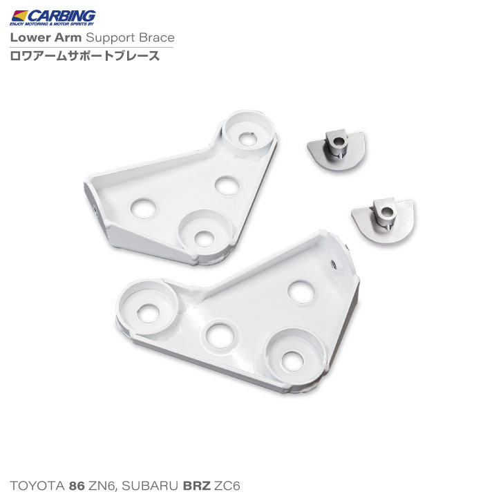 楽天市場】トヨタ 86 ZN6 / スバル BRZ ZC6 補強パーツ ロワアーム
