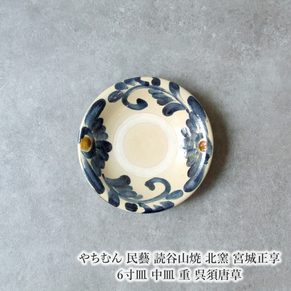 楽天市場】やちむん 民藝 読谷山焼 北窯 宮城正享 6寸皿 中皿 重 呉須