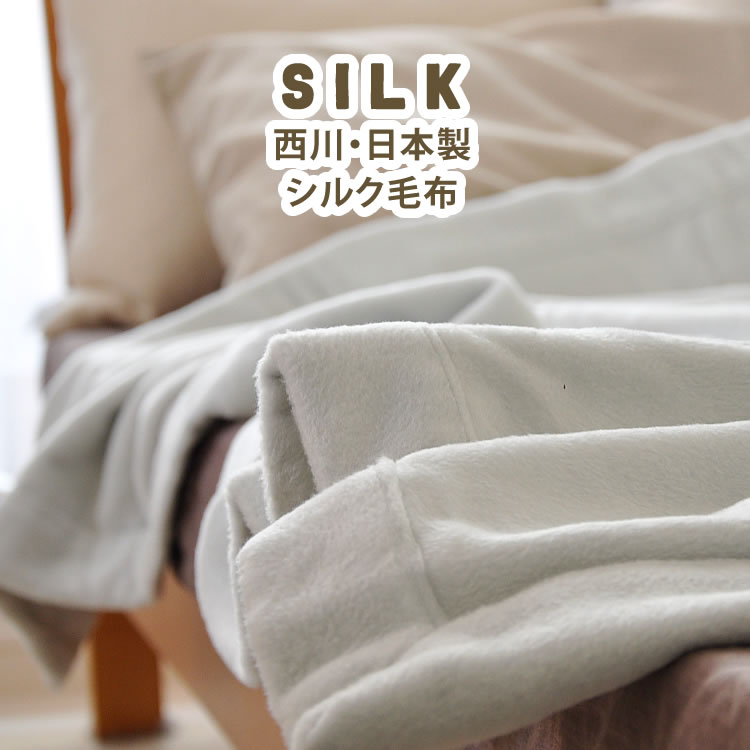 楽天市場】シルク毛布 西川リビング 最高級シルク毛布 絹100