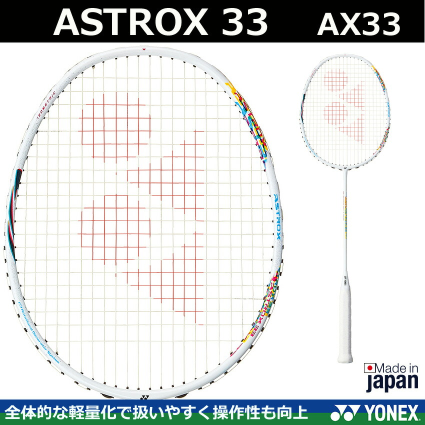楽天市場】ヨネックス バドミントンラケット ASTROX 33 アストロクス33