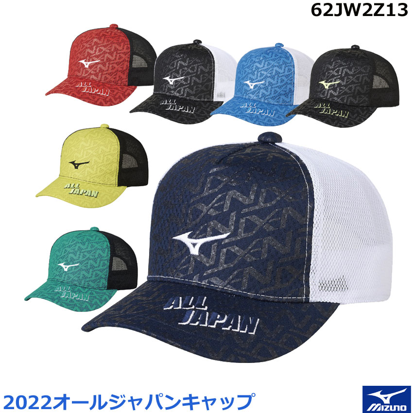 楽天市場】ミズノ 2022 オールジャパンキャップ 62JW2Z13 男女兼用