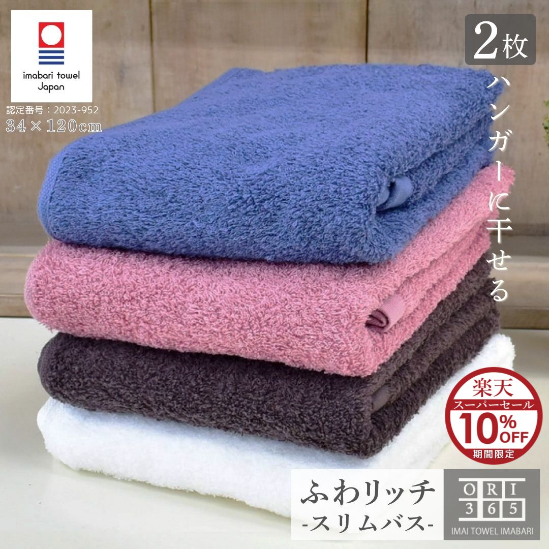 楽天市場】今治タオル スリムバスタオル 2枚セット 薄手で乾きやすい