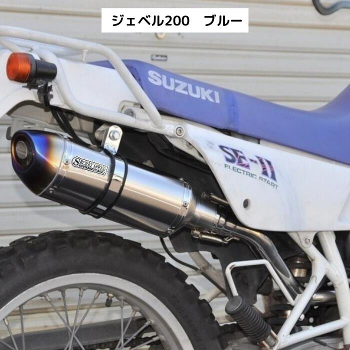 楽天市場】スズキ ジェベル200 SX200 スリップオンマフラー ブルー