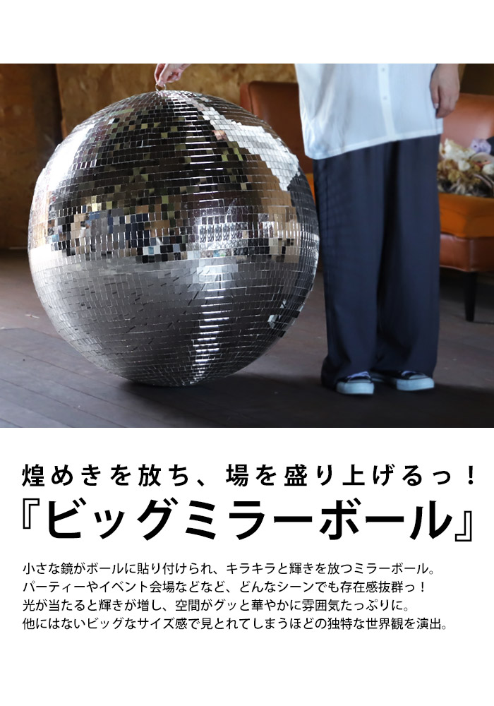 楽天市場】ミラーボール 約80cm シルバー 大きい 巨大 キラキラ 飾り
