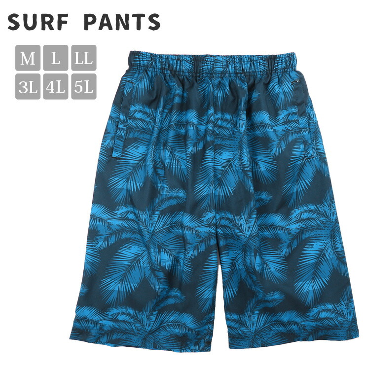 楽天市場】リーフ柄 サーフパンツ 水着 メンズ 夏 ブルー M L LL 3L 4L