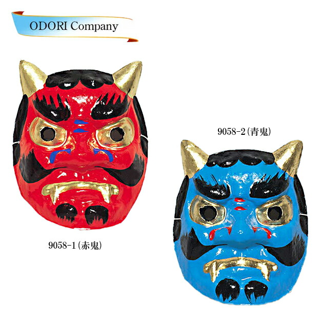 楽天市場】鬼 お面 節分 赤鬼 和風 和紙 豆まき 青鬼 民芸 ひも式