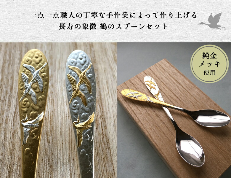 楽天市場】純金 メッキ スプーンセット お祝い銀婚式 金婚式 縁起物 鶴