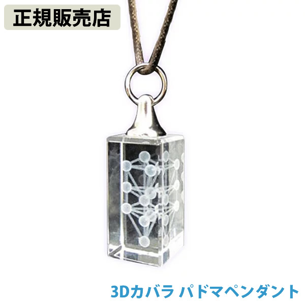楽天市場】〔ポイント20倍〕【正規販売店】3Dカバラ パドマペンダント