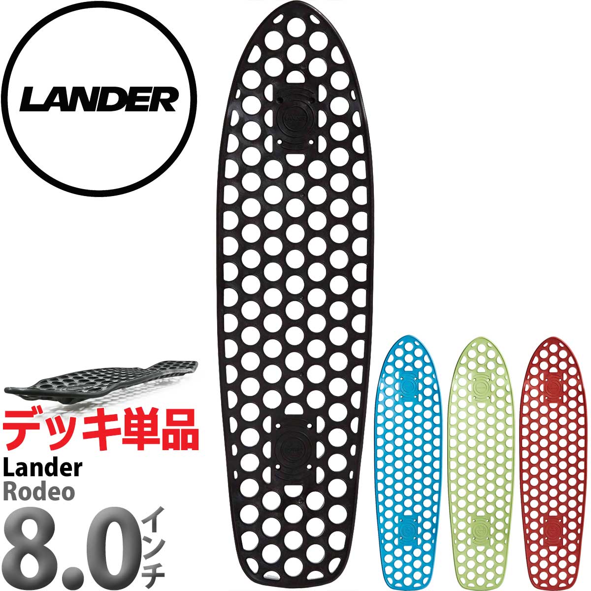 楽天市場】ランダー 8.0インチ スケボー クルーザー デッキ Lander