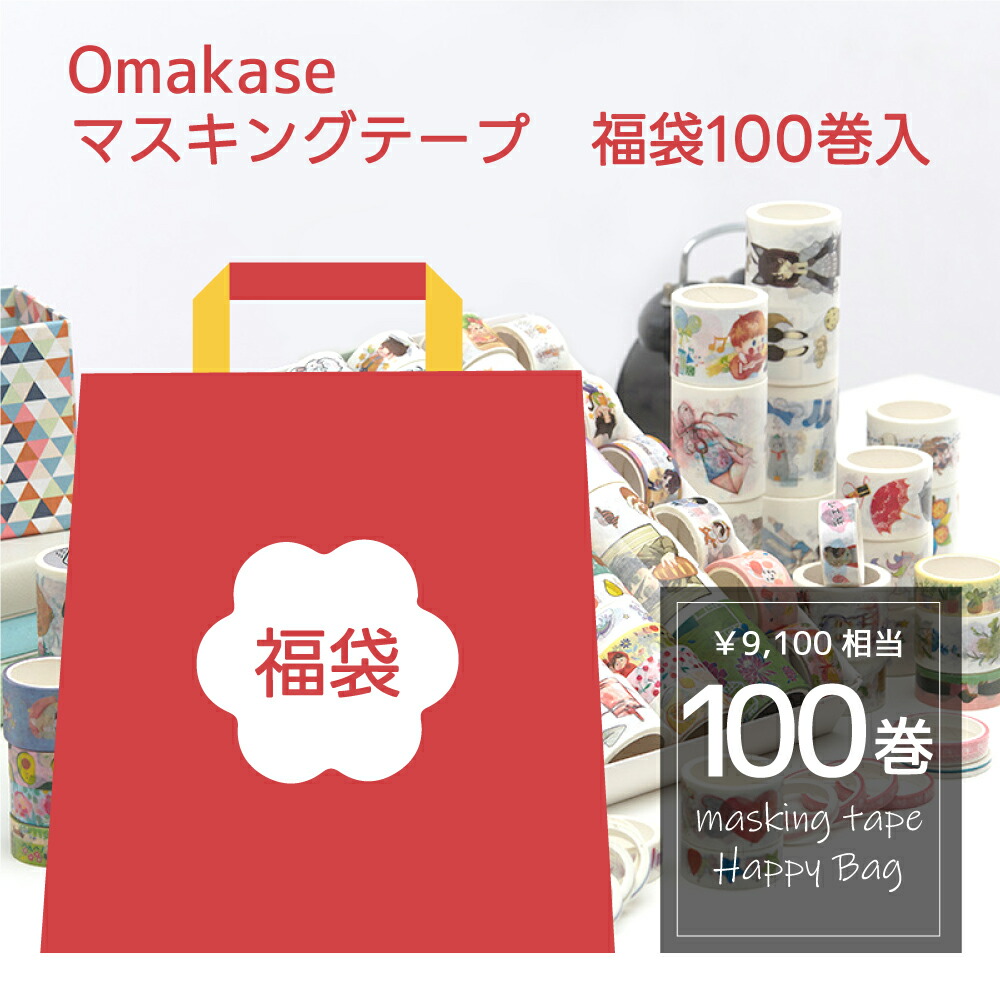 楽天市場】福袋 マスキングテープ 100巻セット クリスマス 任せる