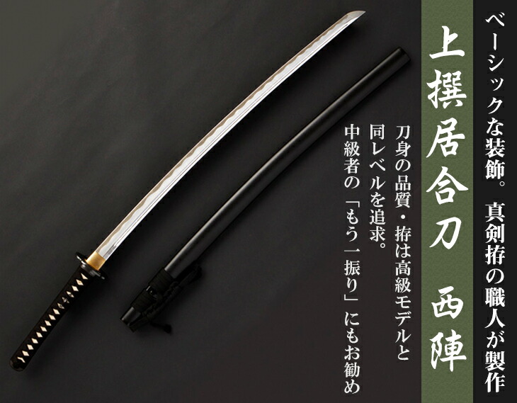 楽天市場】【送料無料】上撰居合刀「西陣」【居合道 居合 居合刀 模造